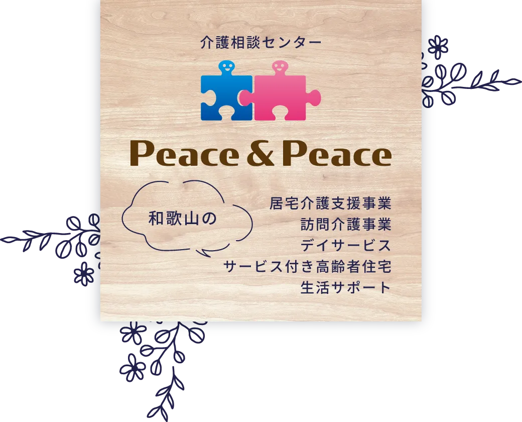介護相談センター　ピース＆ピース