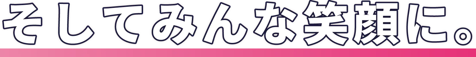 そしてみんな笑顔に。